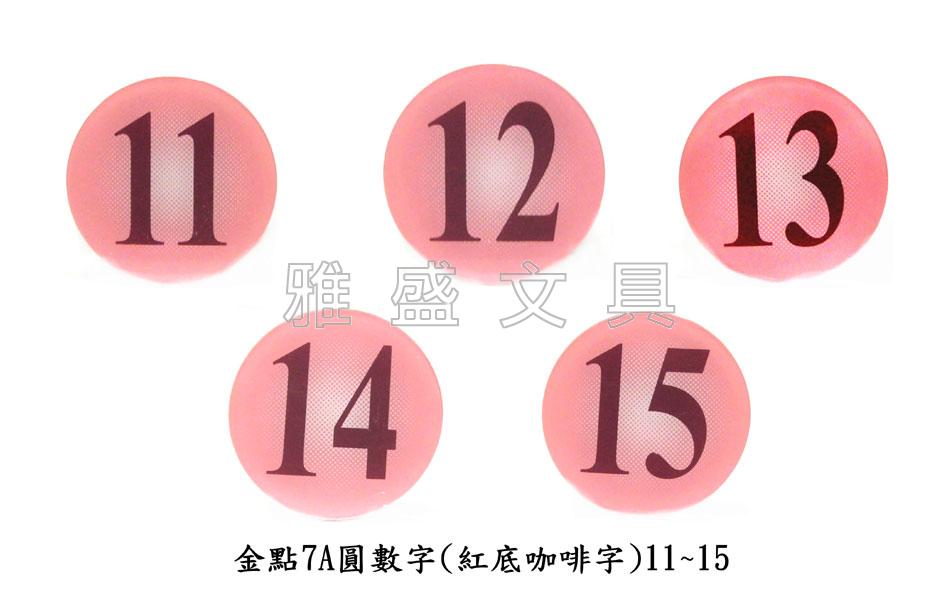 金点a系列压克力吊牌7a-数字桌牌(粉红底咖啡字11-15)