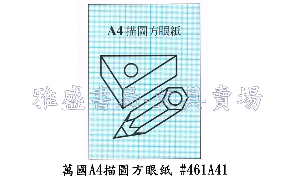 萬國 A4描圖方眼紙 461a41 雅盛書局 文具賣場 台中文具批發商 文具經銷商 文具批發 雅盛書局